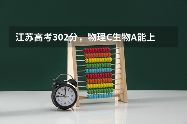江苏高考302分，物理C生物A能上哪些好的民本学校？