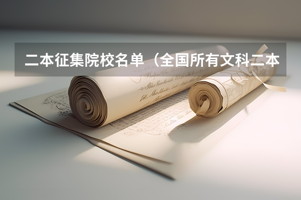 二本征集院校名单（全国所有文科二本大学名单）