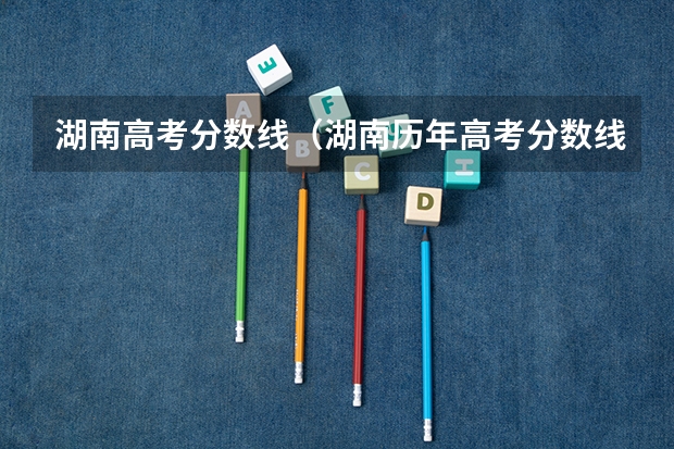 湖南高考分数线（湖南历年高考分数线一览表理科）