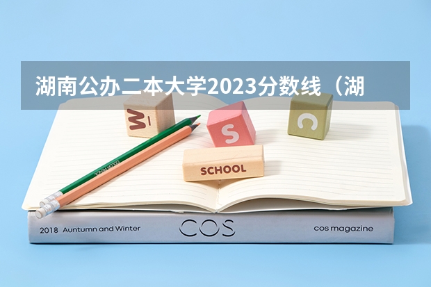 湖南公办二本大学2023分数线（湖南所有二本大学排名及分数线）