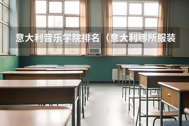 意大利音乐学院排名（意大利哪所服装设计大学最好？）