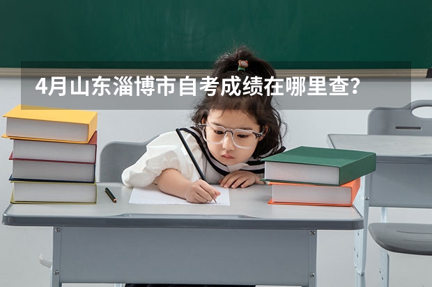 4月山东淄博市自考成绩在哪里查？