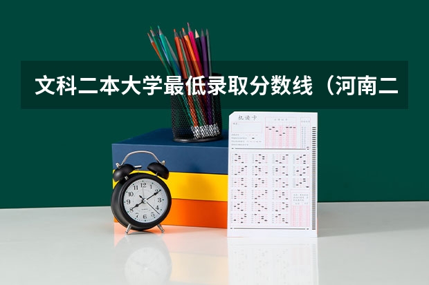 文科二本大学最低录取分数线（河南二本大学文科排名榜及录取分数线）