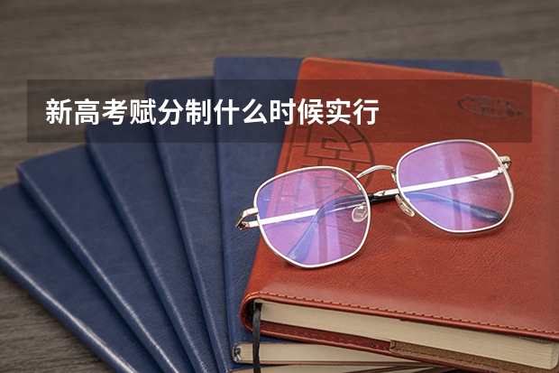 新高考赋分制什么时候实行