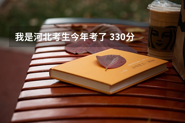 我是河北考生今年考了 330分 能去山东万杰医学院吗 ?急求