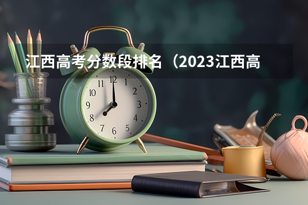 江西高考分数段排名（2023江西高考分数段）