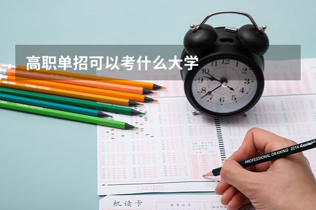高职单招可以考什么大学