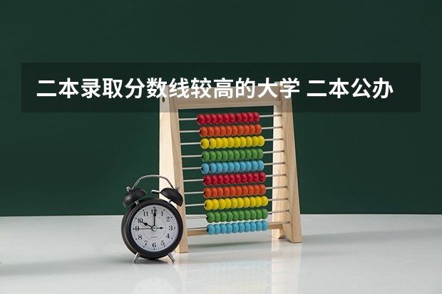 二本录取分数线较高的大学 二本公办大学排行榜及分数线