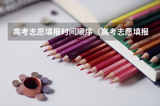 高考志愿填报时间顺序（高考志愿填报时间）