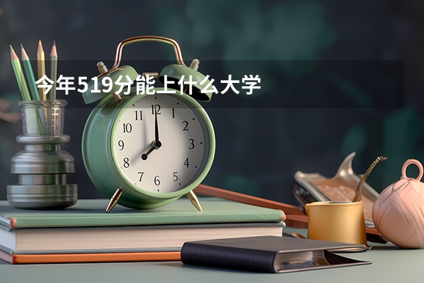 今年519分能上什么大学