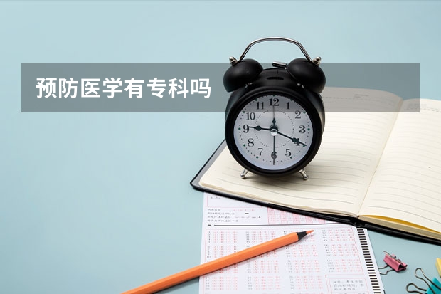 预防医学有专科吗