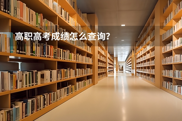 高职高考成绩怎么查询?