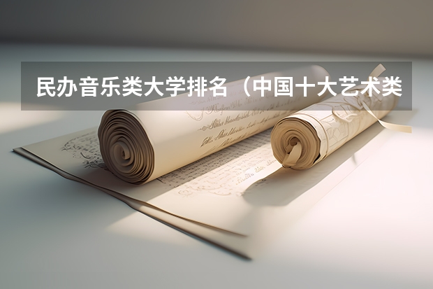 民办音乐类大学排名（中国十大艺术类学院排名）