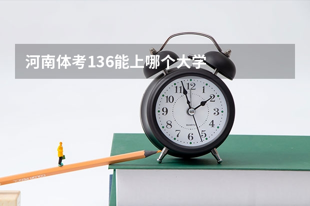 河南体考136能上哪个大学