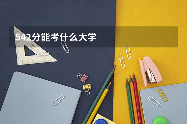 542分能考什么大学