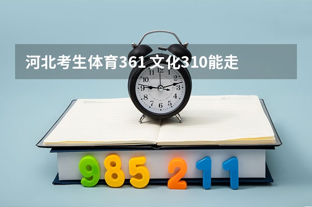 河北考生体育361 文化310能走一本吗?