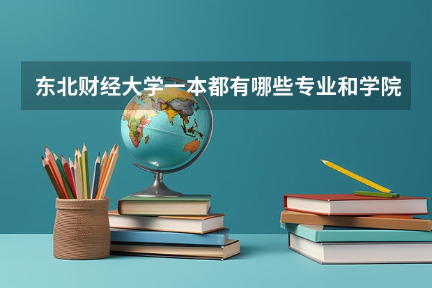 东北财经大学一本都有哪些专业和学院?