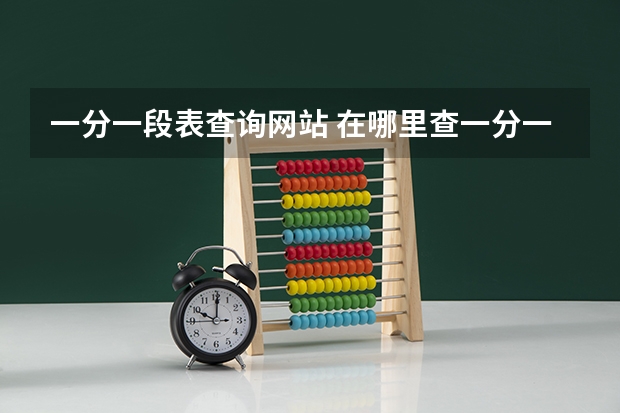 一分一段表查询网站 在哪里查一分一段表