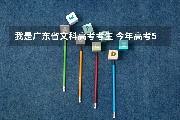 我是广东省文科高考考生 今年高考578分 重点线为579分 能上南京财经大学吗