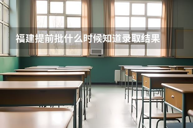 福建提前批什么时候知道录取结果