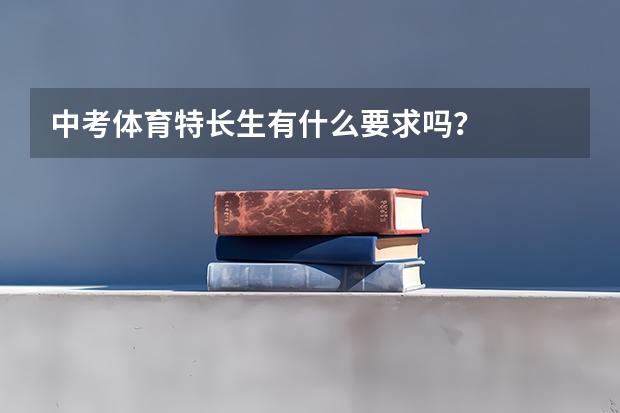 中考体育特长生有什么要求吗？