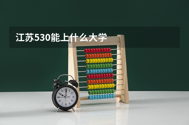 江苏530能上什么大学