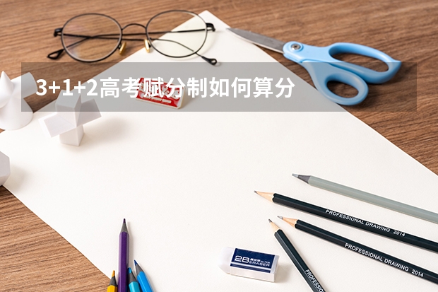 3+1+2高考赋分制如何算分
