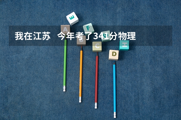 我在江苏   今年考了341分物理A化学B  能上南京林业大学的什么专业？？？？