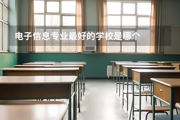 电子信息专业最好的学校是哪个