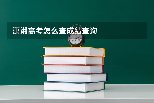 潇湘高考怎么查成绩查询