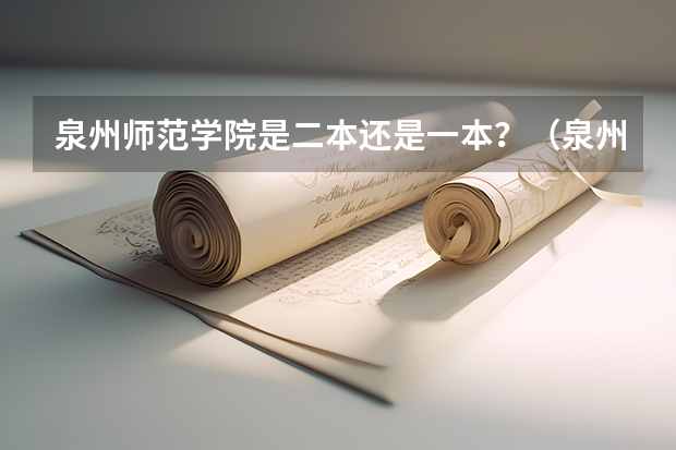 泉州师范学院是二本还是一本?(泉州师范一本还是二本)