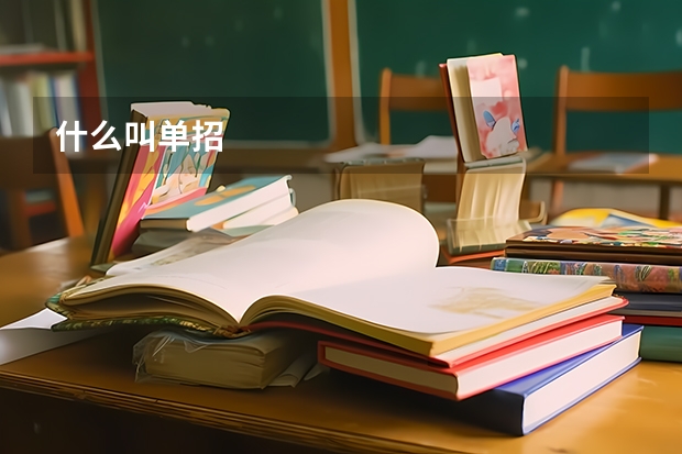 什么叫单招