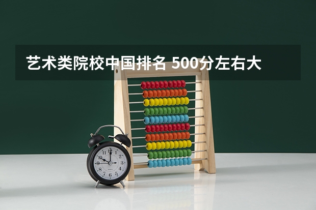 艺术类院校中国排名 500分左右大学排名
