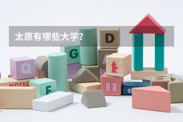 太原有哪些大学？