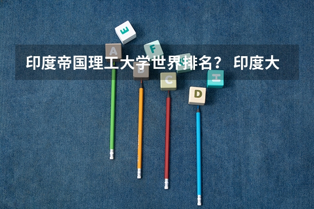 印度帝国理工大学世界排名? 印度大学排名