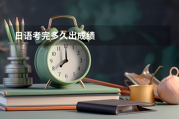 日语考完多久出成绩