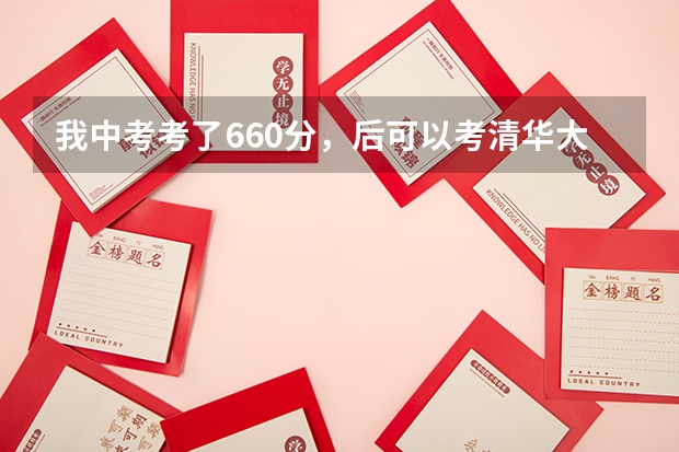 我中考考了660分，后可以考清华大学吗我以