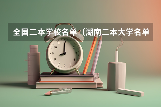全国二本学校名单（湖南二本大学名单排名榜）