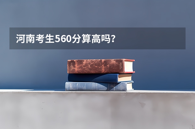 河南考生560分算高吗？