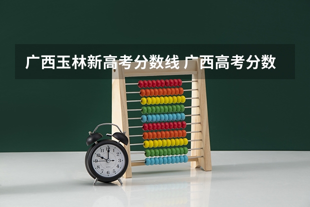 广西玉林新高考分数线 广西高考分数线