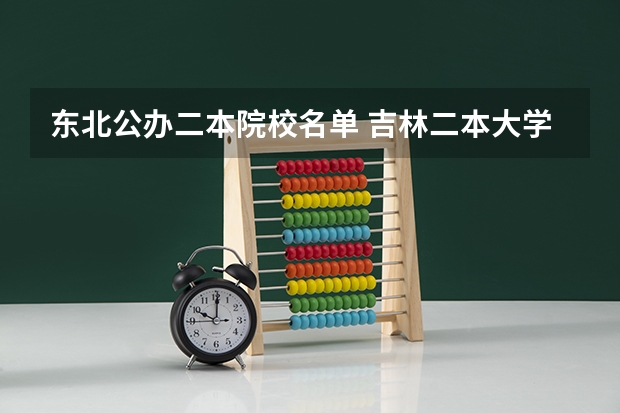 东北公办二本院校名单 吉林二本大学排名