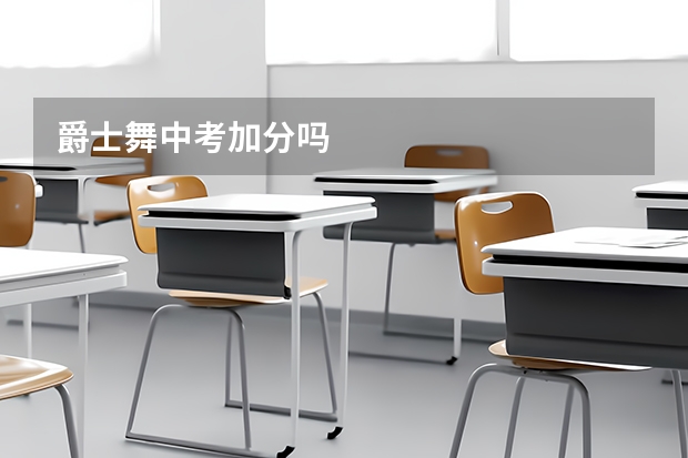 爵士舞中考加分吗