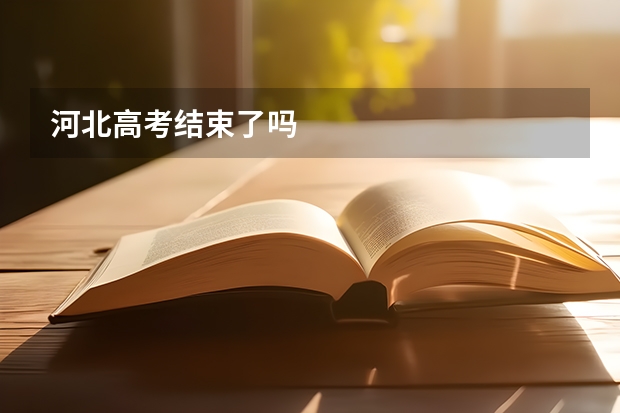 河北高考结束了吗