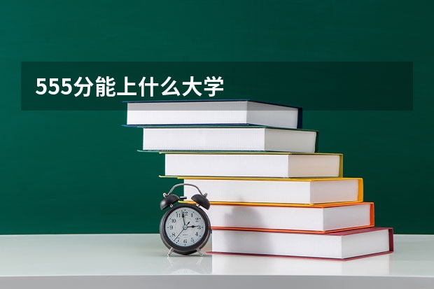 555分能上什么大学