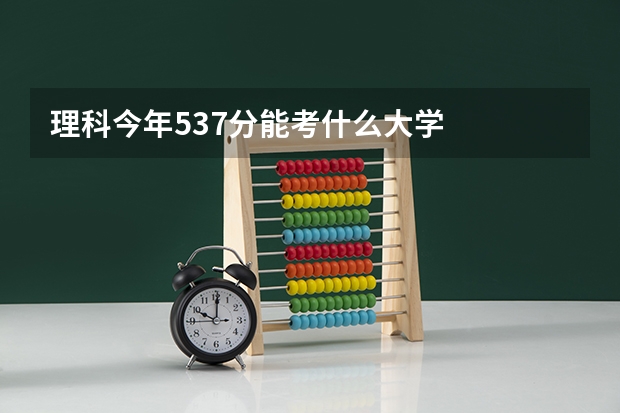 理科今年537分能考什么大学