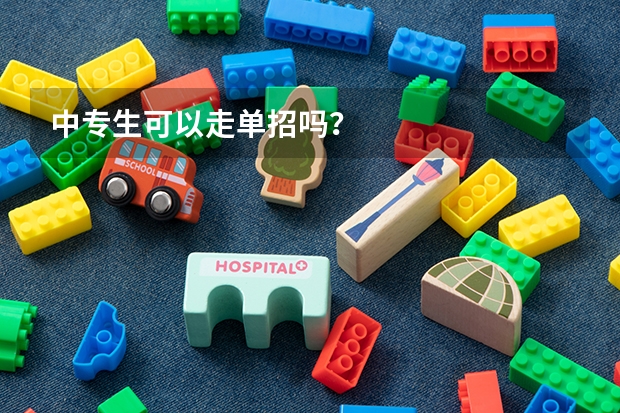 中专生可以走单招吗?
