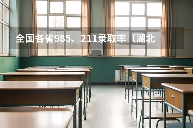 全国各省985、211录取率（湖北省高考211录取率）