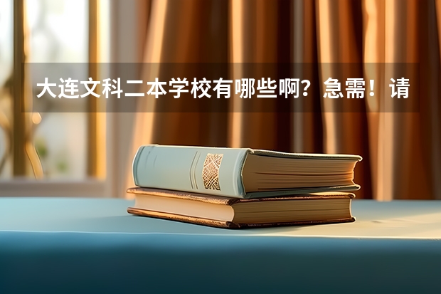大连文科二本学校有哪些啊？急需！请大家帮忙。