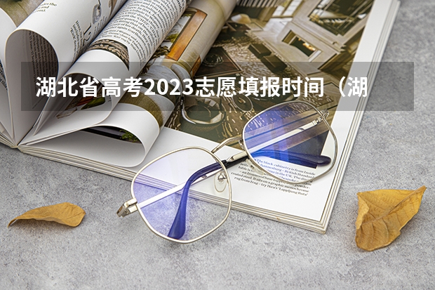 湖北省高考2023志愿填报时间（湖北省高考志愿填报时间表）