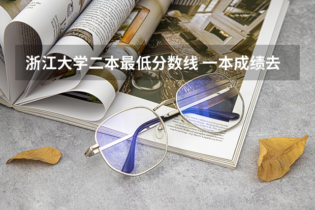 浙江大学二本最低分数线 一本成绩去浙大宁波理工学院